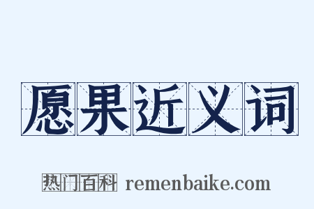 愿果近义词是什么意思的图片